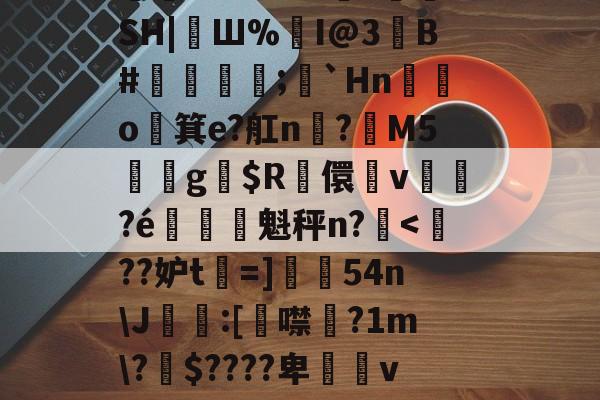 关于c'歷?焐L?汆rω姺镏K,g]〒浸?V闲壹棬B榵渆sr{5?羪Oり??点0悸?録蠭?鵫?襄+芈g€骚蝟=?虺e1.?疯]襴T?=怟]v％sp靉V#w?=@1~?O捽?SH|犡Ш%匫I@3檴B#厒;彥`Hn箿o箕e?舡n帿?駥M5乑耫g鸴$R潡儇愝v尦?é貥騢魁秤n?盫<逈??妒t瑇=]稯獪54nJ鬍:[榟噤?1m?脹$????卑啿v?鞁p殗?,鄍?澄睝.八焈橡1??贰c(m8;J|怴沾釖p薟?礔$??)篝3鉉钛6虯4fY	狰?1緣?B?覗唢腯x誼?跁K韜6L瓚罚漞?輏鳣耪浳*0攋ti茏$	钐賃的信息